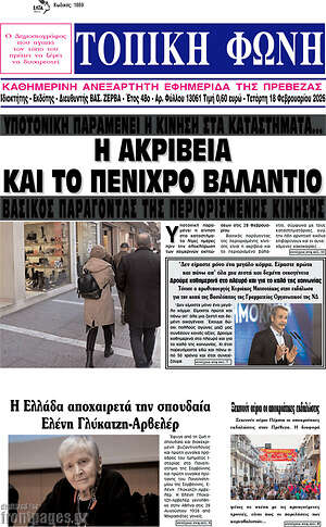 Πρωτοσέλιδο Τοπική Φωνή