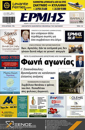 Πρωτοσέλιδο Ερμής