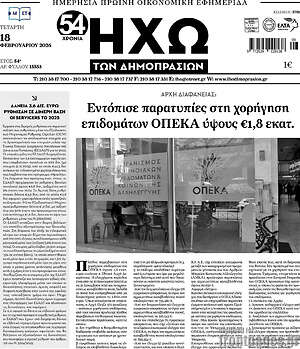 Πρωτοσέλιδο Ηχώ των Δημοπρασιών