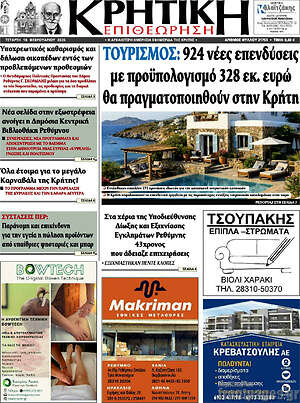Πρωτοσέλιδο Κρητική Επιθεώρηση