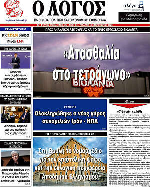 Πρωτοσέλιδο εφημερίδας Ο Λόγος - protoselida
