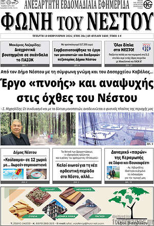 Πρωτοσέλιδο Φωνή του Νέστου