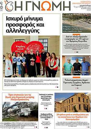 Πρωτοσέλιδο Η Γνώμη