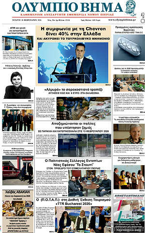 Πρωτοσέλιδο Ολύμπιο Βήμα