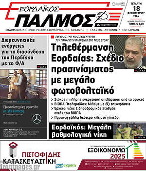 Πρωτοσέλιδο Εορδαϊκός Παλμός