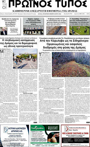 Πρωτοσέλιδο Πρωινός Τύπος Δράμας