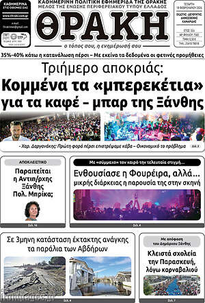 Πρωτοσέλιδο Θράκη