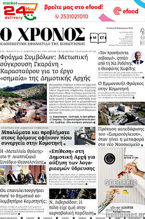 Πρωτοσέλιδο Χρόνος