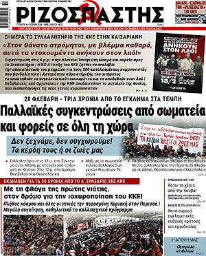 Ριζοσπάστης: Παλλαϊκές συγκεντρώσεις από σωματεία και φορείς σε όλη τη χώρα