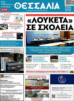 Πρωτοσέλιδο Θεσσαλία