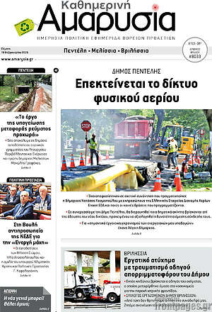 Πρωτοσέλιδο Καθημερινή Αμαρυσία