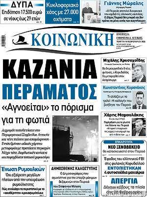 Πρωτοσέλιδο Κοινωνική