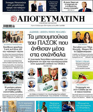 Απογευματινή: Τα μπουμπούκια του ΠΑΣΟΚ που άνθισαν μέσα στα σκάνδαλα