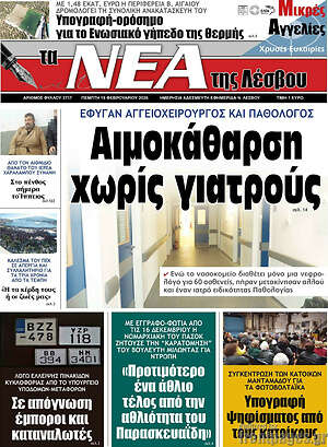 Πρωτοσέλιδο Νέα της Λέσβου