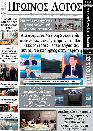 Πρωτοσέλιδο Πρωινός Λόγος