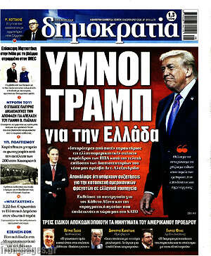 Πρωτοσέλιδο εφημερίδας Δημοκρατία - protoselida