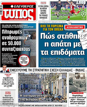 Ελεύθερος Τύπος: Πώς στήθηκε η απάτη με τα επιδόματα