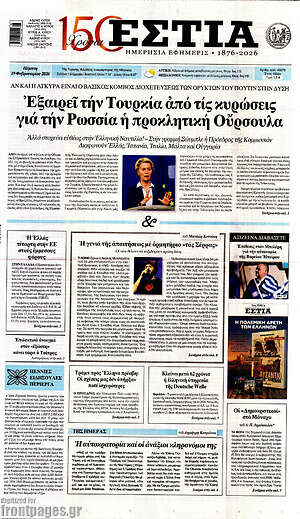 Πρωτοσέλιδο εφημερίδας Εστία - protoselida