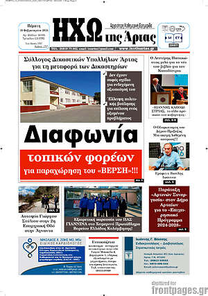 Πρωτοσέλιδο Ηχώ της Άρτας