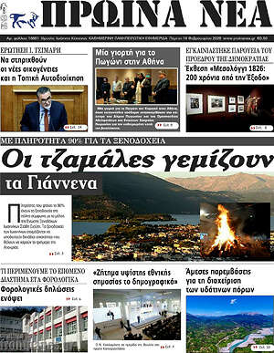 Πρωτοσέλιδο Πρωινά νέα
