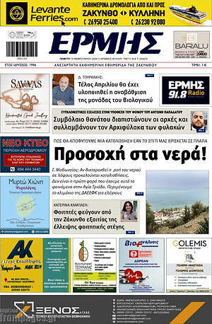 Πρωτοσέλιδο Ερμής