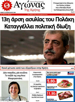 Πρωτοσέλιδο Αγώνας της Κρήτης