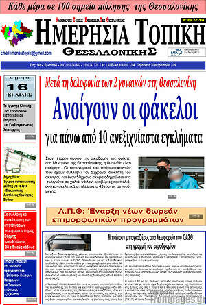 Πρωτοσέλιδο Ημερήσια Τοπική