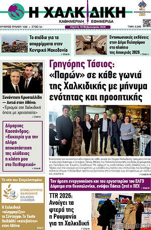 Πρωτοσέλιδο Η Χαλκιδική