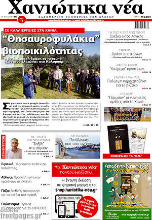Πρωτοσέλιδο Χανιώτικα Νέα