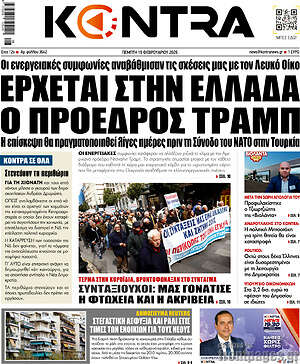 Kontra News: Έρχεται στην Ελλάδα ο πρόεδρος Τραμπ