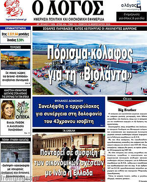 Πρωτοσέλιδο εφημερίδας Ο Λόγος - protoselida