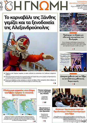 Πρωτοσέλιδο Η Γνώμη