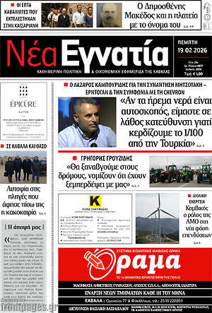 Πρωτοσέλιδο Νέα Εγνατία