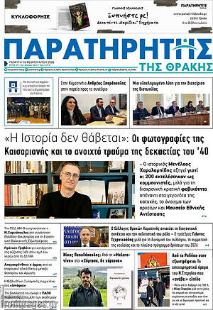 Πρωτοσέλιδο Παρατηρητής