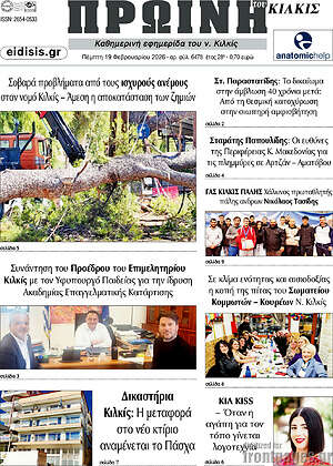 Πρωτοσέλιδο Πρωινή του Κιλκίς