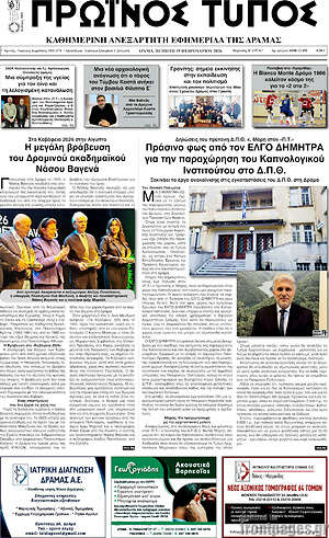 Πρωτοσέλιδο Πρωινός Τύπος Δράμας