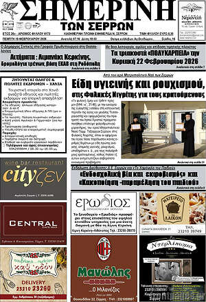 Πρωτοσέλιδο Σημερινή των Σερρών