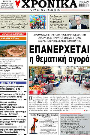 Πρωτοσέλιδο Χρονικά της Δράμας