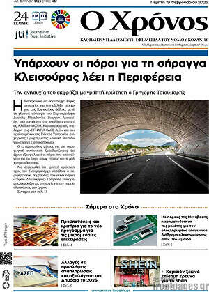 Πρωτοσέλιδο Χρόνος