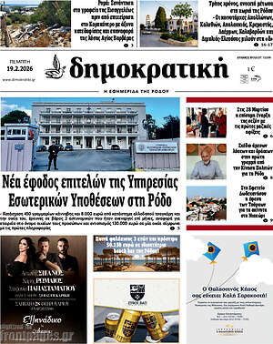 Πρωτοσέλιδο Δημοκρατική Ρόδου