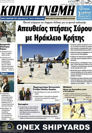 Πρωτοσέλιδο Κοινή Γνώμη