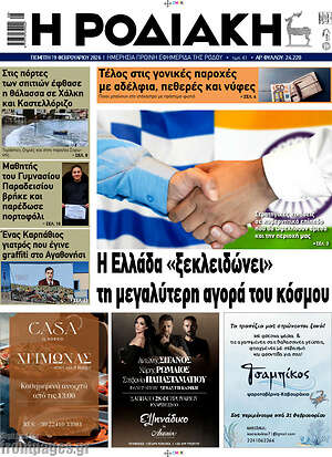 Πρωτοσέλιδο Η Ροδιακή