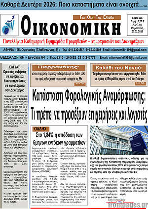 Πρωτοσέλιδο Οικονομική
