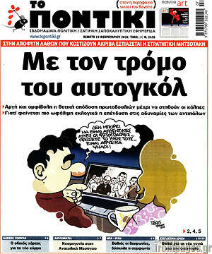 Το Ποντίκι: Με τον τρόμο του αυτογκόλ