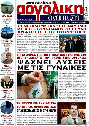 Πρωτοσέλιδο Αργολική Ανάπτυξη