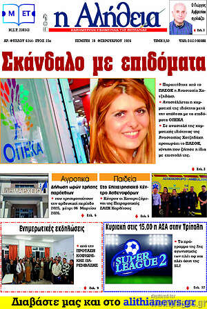 Πρωτοσέλιδο Η Αλήθεια