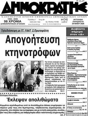 Πρωτοσέλιδο Δημοκράτης