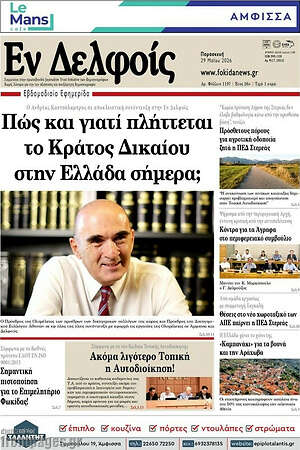 Πρωτοσέλιδο Εν Δελφοίς
