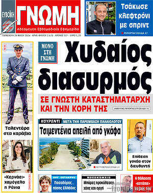 Πρωτοσέλιδο Ευβοϊκή Γνώμη