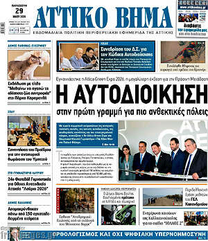 Πρωτοσέλιδο Αττικό Βήμα